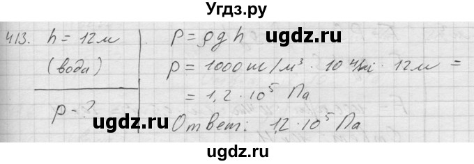 ГДЗ (Решебник) по физике 7 класс (Сборник задач) А.В. Перышкин / номер / 413