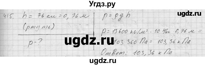 ГДЗ (Решебник) по физике 7 класс (Сборник задач) А.В. Перышкин / номер / 415