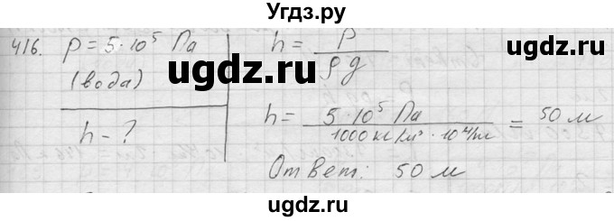 ГДЗ (Решебник) по физике 7 класс (Сборник задач) А.В. Перышкин / номер / 416