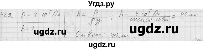 ГДЗ (Решебник) по физике 7 класс (Сборник задач) А.В. Перышкин / номер / 429