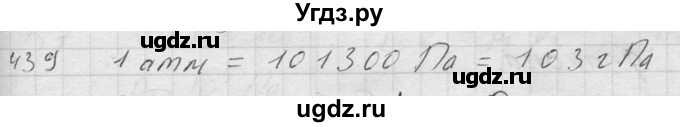 ГДЗ (Решебник) по физике 7 класс (Сборник задач) А.В. Перышкин / номер / 439