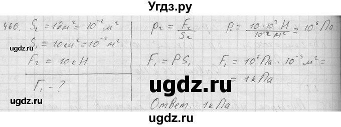 ГДЗ (Решебник) по физике 7 класс (Сборник задач) А.В. Перышкин / номер / 460