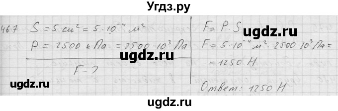 ГДЗ (Решебник) по физике 7 класс (Сборник задач) А.В. Перышкин / номер / 467