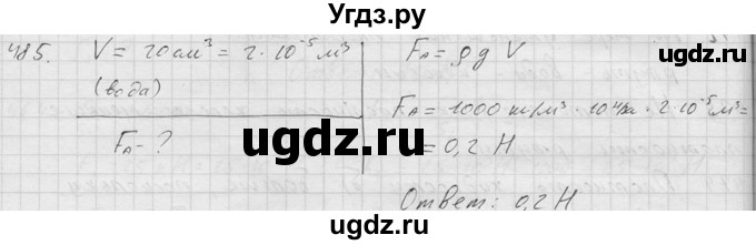 ГДЗ (Решебник) по физике 7 класс (Сборник задач) А.В. Перышкин / номер / 485