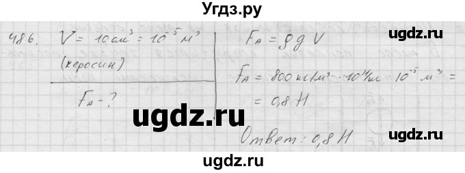 ГДЗ (Решебник) по физике 7 класс (Сборник задач) А.В. Перышкин / номер / 486