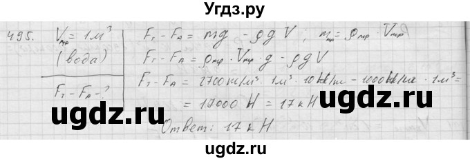 ГДЗ (Решебник) по физике 7 класс (Сборник задач) А.В. Перышкин / номер / 495