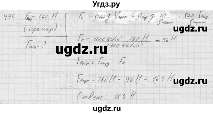 ГДЗ (Решебник) по физике 7 класс (Сборник задач) А.В. Перышкин / номер / 496