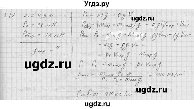ГДЗ (Решебник) по физике 7 класс (Сборник задач) А.В. Перышкин / номер / 518