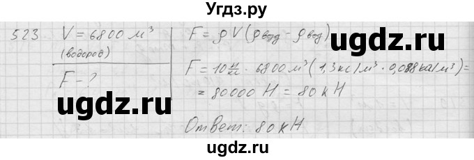 ГДЗ (Решебник) по физике 7 класс (Сборник задач) А.В. Перышкин / номер / 523