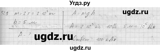 ГДЗ (Решебник) по физике 7 класс (Сборник задач) А.В. Перышкин / номер / 529
