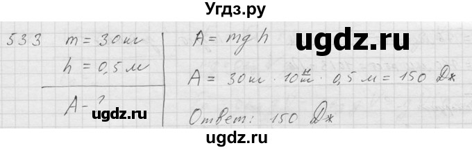 ГДЗ (Решебник) по физике 7 класс (Сборник задач) А.В. Перышкин / номер / 533
