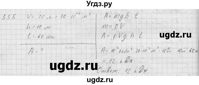 ГДЗ (Решебник) по физике 7 класс (Сборник задач) А.В. Перышкин / номер / 535