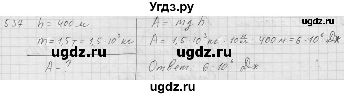 ГДЗ (Решебник) по физике 7 класс (Сборник задач) А.В. Перышкин / номер / 537