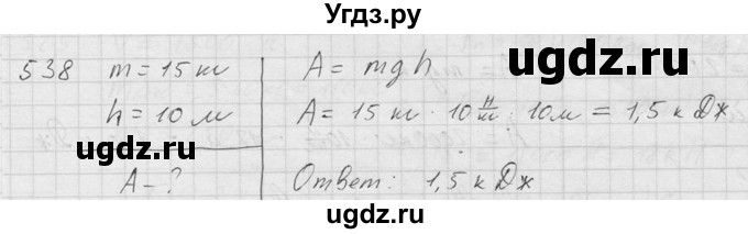 ГДЗ (Решебник) по физике 7 класс (Сборник задач) А.В. Перышкин / номер / 538