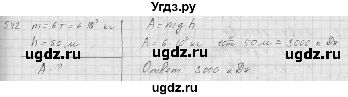 ГДЗ (Решебник) по физике 7 класс (Сборник задач) А.В. Перышкин / номер / 542