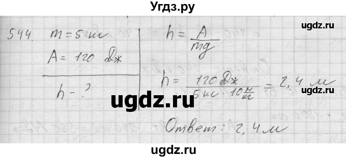 ГДЗ (Решебник) по физике 7 класс (Сборник задач) А.В. Перышкин / номер / 544