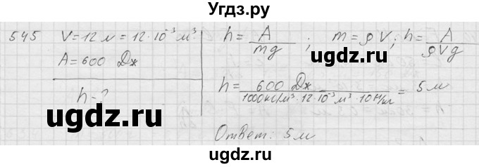 ГДЗ (Решебник) по физике 7 класс (Сборник задач) А.В. Перышкин / номер / 545