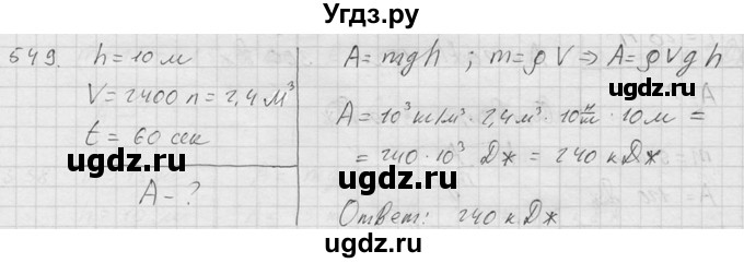 ГДЗ (Решебник) по физике 7 класс (Сборник задач) А.В. Перышкин / номер / 549