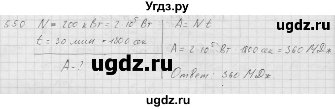 ГДЗ (Решебник) по физике 7 класс (Сборник задач) А.В. Перышкин / номер / 550