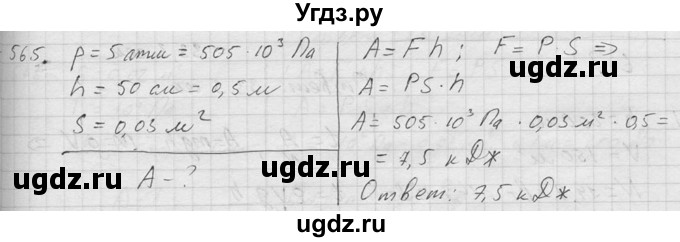 ГДЗ (Решебник) по физике 7 класс (Сборник задач) А.В. Перышкин / номер / 565