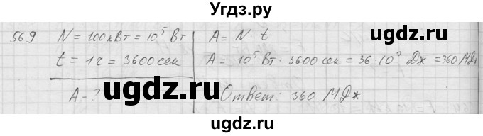 ГДЗ (Решебник) по физике 7 класс (Сборник задач) А.В. Перышкин / номер / 569