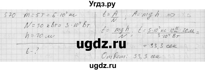 ГДЗ (Решебник) по физике 7 класс (Сборник задач) А.В. Перышкин / номер / 570