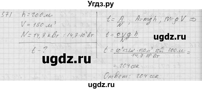ГДЗ (Решебник) по физике 7 класс (Сборник задач) А.В. Перышкин / номер / 571