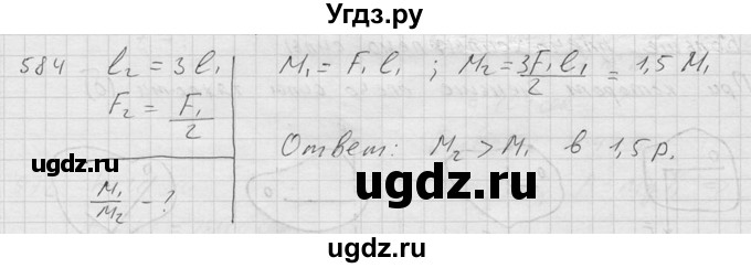 ГДЗ (Решебник) по физике 7 класс (Сборник задач) А.В. Перышкин / номер / 584