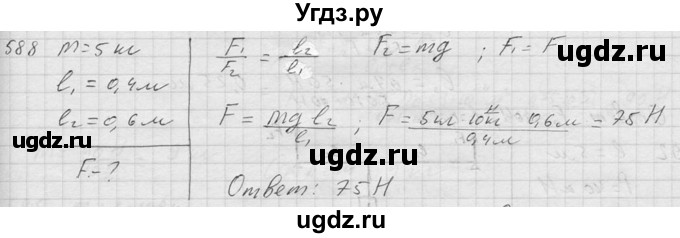 ГДЗ (Решебник) по физике 7 класс (Сборник задач) А.В. Перышкин / номер / 588
