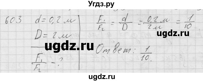 ГДЗ (Решебник) по физике 7 класс (Сборник задач) А.В. Перышкин / номер / 603