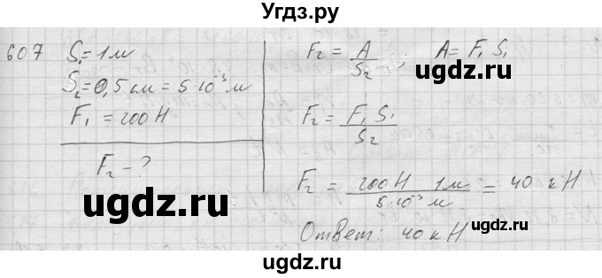 ГДЗ (Решебник) по физике 7 класс (Сборник задач) А.В. Перышкин / номер / 607