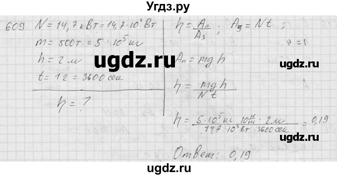 ГДЗ (Решебник) по физике 7 класс (Сборник задач) А.В. Перышкин / номер / 609