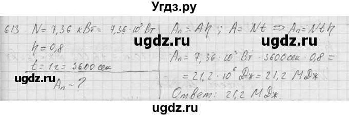 ГДЗ (Решебник) по физике 7 класс (Сборник задач) А.В. Перышкин / номер / 613