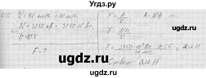 ГДЗ (Решебник) по физике 7 класс (Сборник задач) А.В. Перышкин / номер / 615