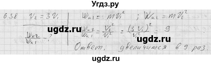 ГДЗ (Решебник) по физике 7 класс (Сборник задач) А.В. Перышкин / номер / 638