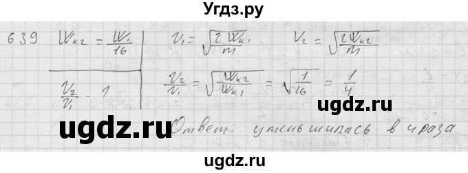 ГДЗ (Решебник) по физике 7 класс (Сборник задач) А.В. Перышкин / номер / 639