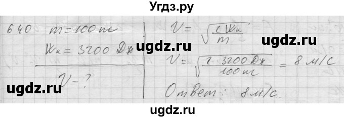 ГДЗ (Решебник) по физике 7 класс (Сборник задач) А.В. Перышкин / номер / 640
