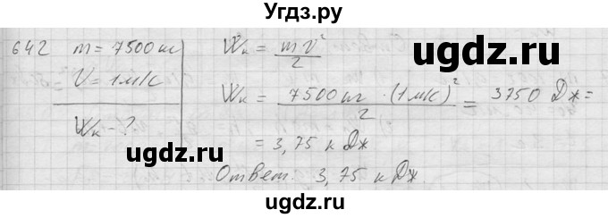 ГДЗ (Решебник) по физике 7 класс (Сборник задач) А.В. Перышкин / номер / 642