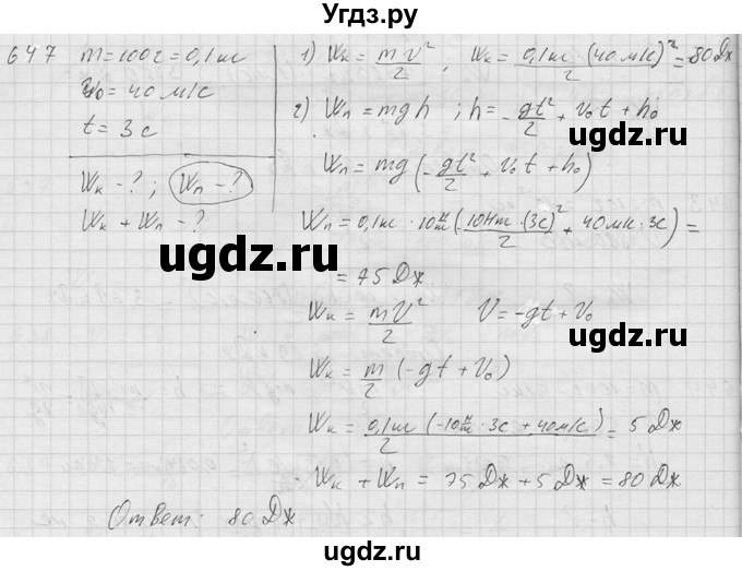 ГДЗ (Решебник) по физике 7 класс (Сборник задач) А.В. Перышкин / номер / 647