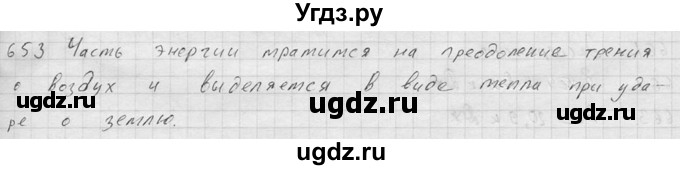 ГДЗ (Решебник) по физике 7 класс (Сборник задач) А.В. Перышкин / номер / 653