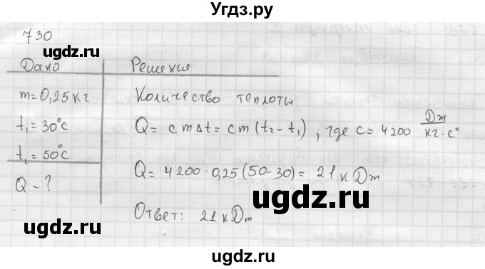 ГДЗ (Решебник) по физике 7 класс (Сборник задач) А.В. Перышкин / номер / 730
