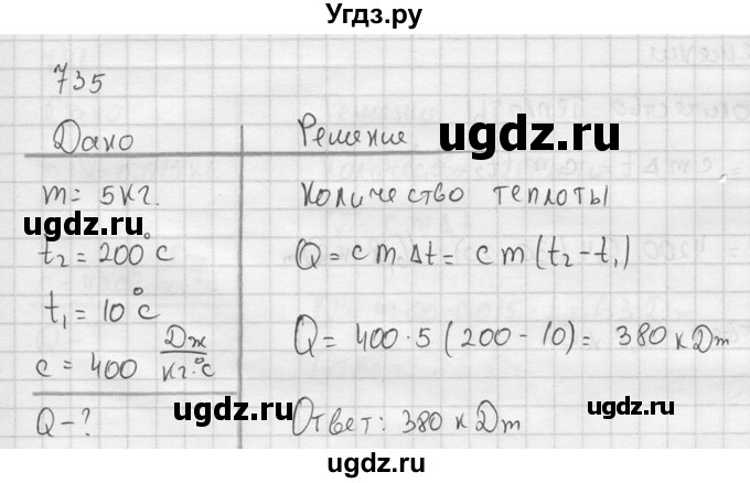 ГДЗ (Решебник) по физике 7 класс (Сборник задач) А.В. Перышкин / номер / 735
