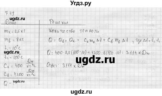 ГДЗ (Решебник) по физике 7 класс (Сборник задач) А.В. Перышкин / номер / 749