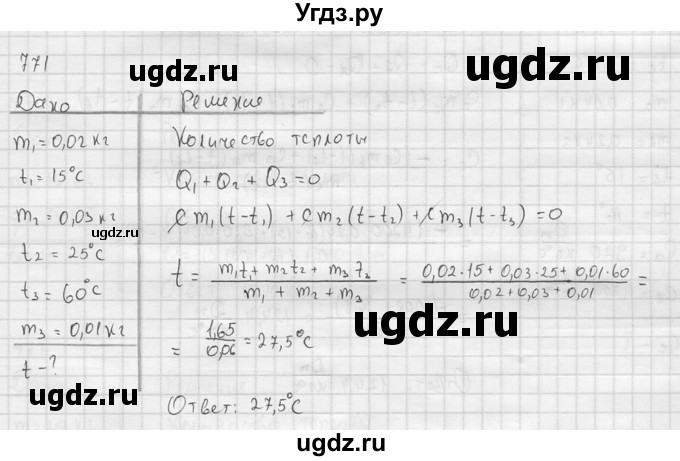 ГДЗ (Решебник) по физике 7 класс (Сборник задач) А.В. Перышкин / номер / 771