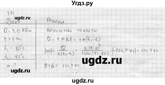 ГДЗ (Решебник) по физике 7 класс (Сборник задач) А.В. Перышкин / номер / 772