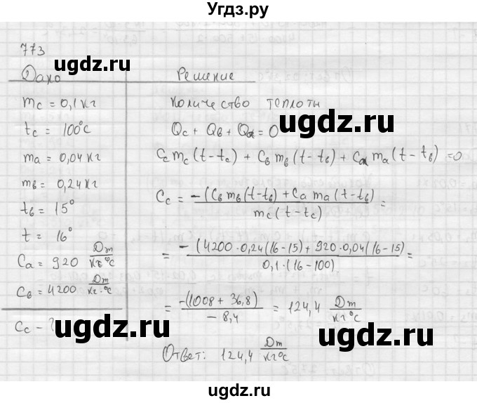 ГДЗ (Решебник) по физике 7 класс (Сборник задач) А.В. Перышкин / номер / 773