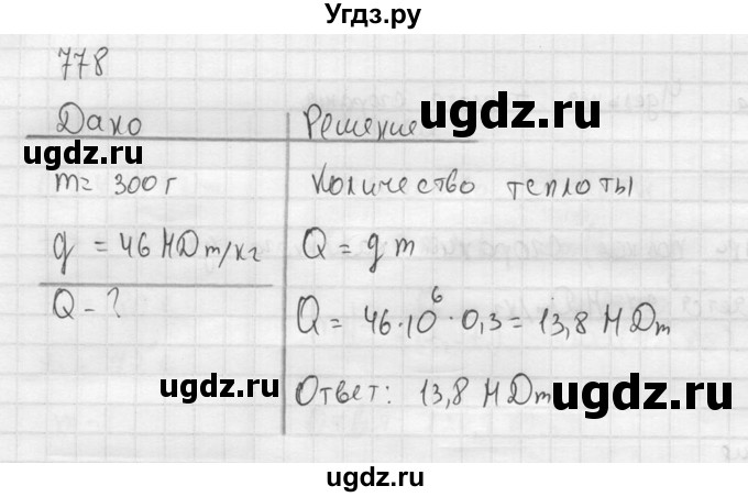 ГДЗ (Решебник) по физике 7 класс (Сборник задач) А.В. Перышкин / номер / 778