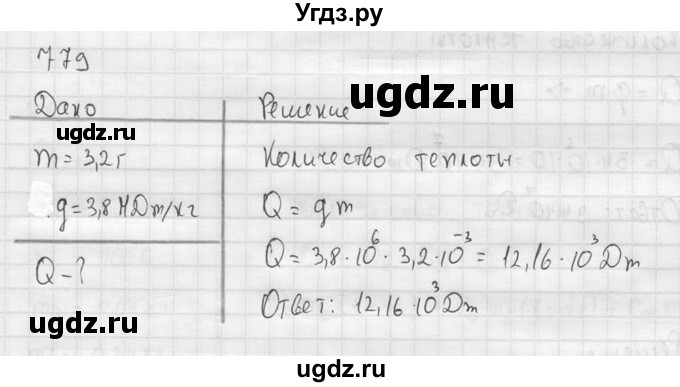 ГДЗ (Решебник) по физике 7 класс (Сборник задач) А.В. Перышкин / номер / 779