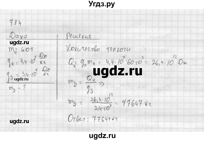 ГДЗ (Решебник) по физике 7 класс (Сборник задач) А.В. Перышкин / номер / 784