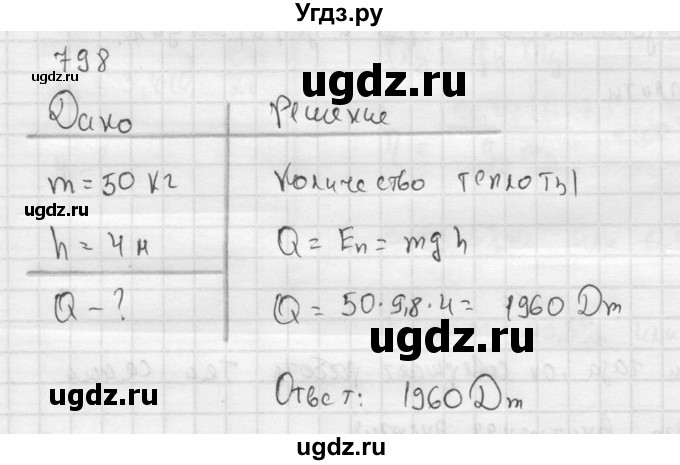 ГДЗ (Решебник) по физике 7 класс (Сборник задач) А.В. Перышкин / номер / 798